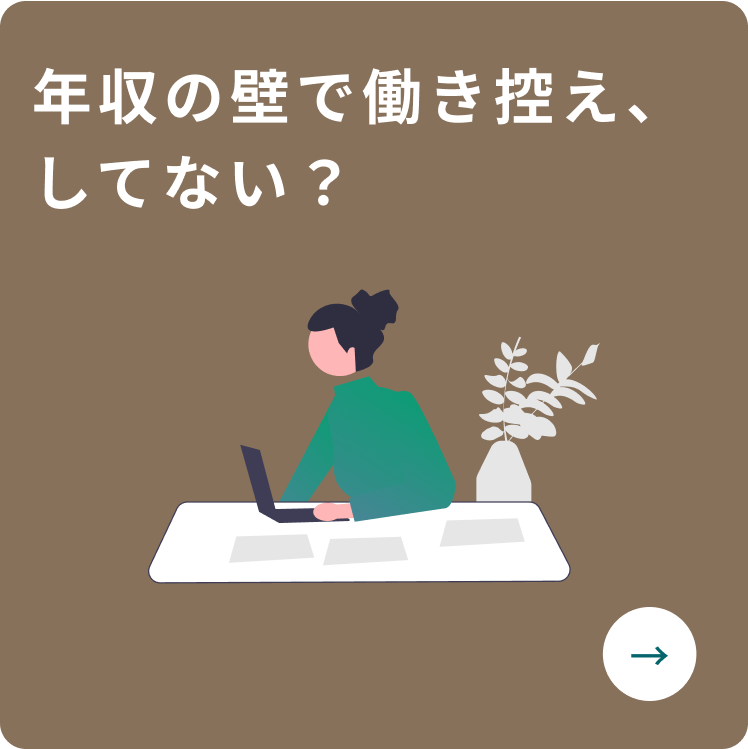 年収の壁で働き控え、してない？