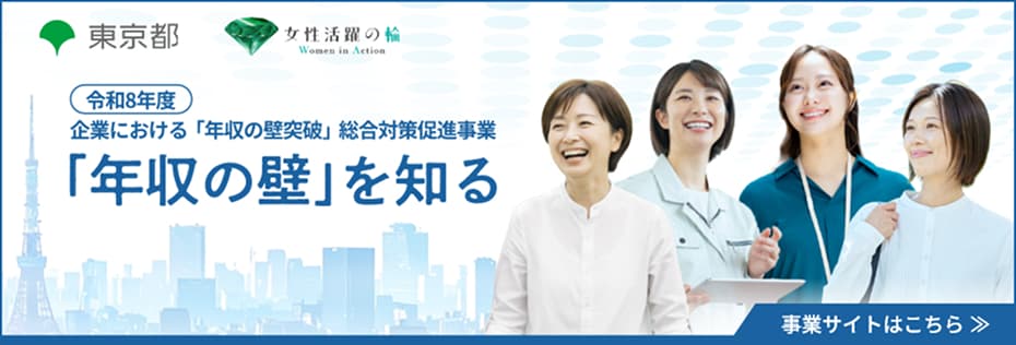 令和7年度企業における「年収の壁突破」総合対策促進事業ページへ