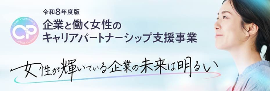 東京都 企業と働く女性のキャリアパートナーシップ支援事業 別タブで開く