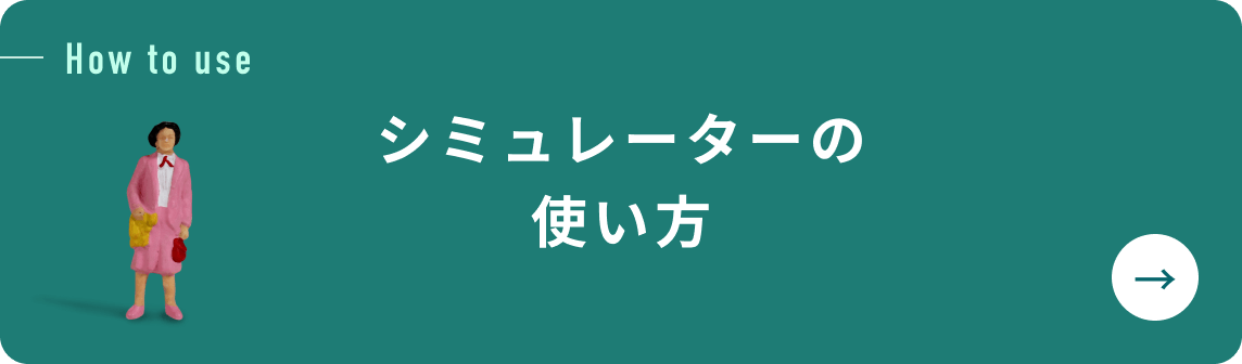 シミュレーターの使い方