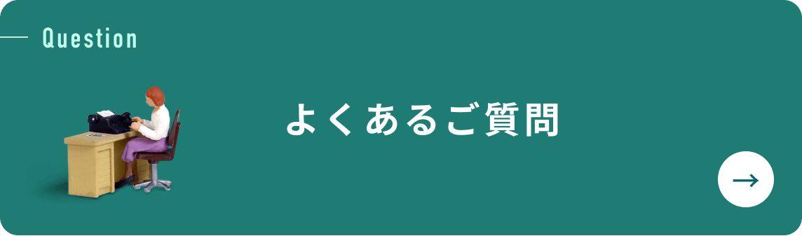 よくあるご質問