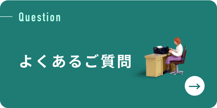 よくあるご質問