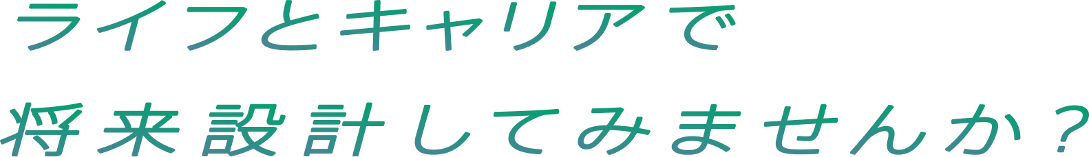 ライフとキャリアで将来設計してみませんか？