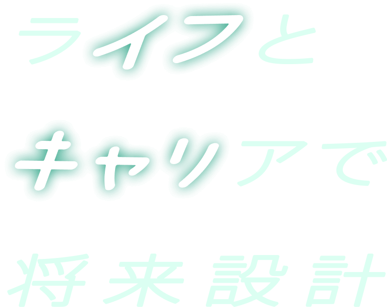 ライフとキャリアで将来設計