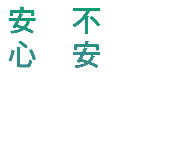 見えない不安を、安心に。
