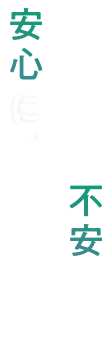 見えない不安を、安心に。