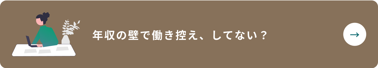 年収の壁で働き控え、してない？