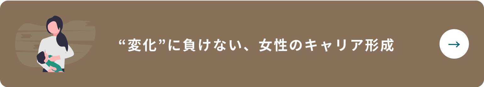 “変化”に負けない、女性のキャリア形成