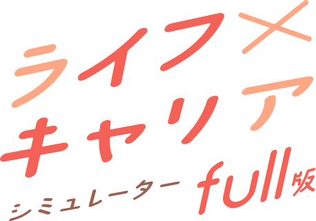ライフキャリアシミュレーターfull版