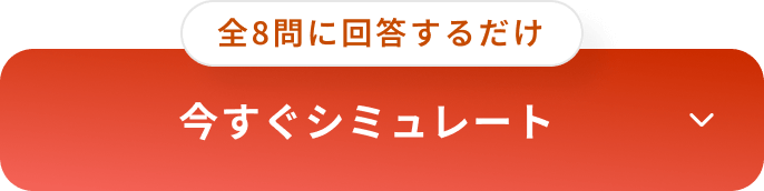 今すぐシミュレート