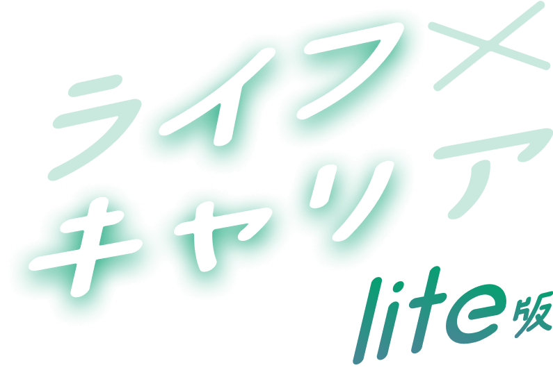 ライフ×キャリアシミュレーター lite版