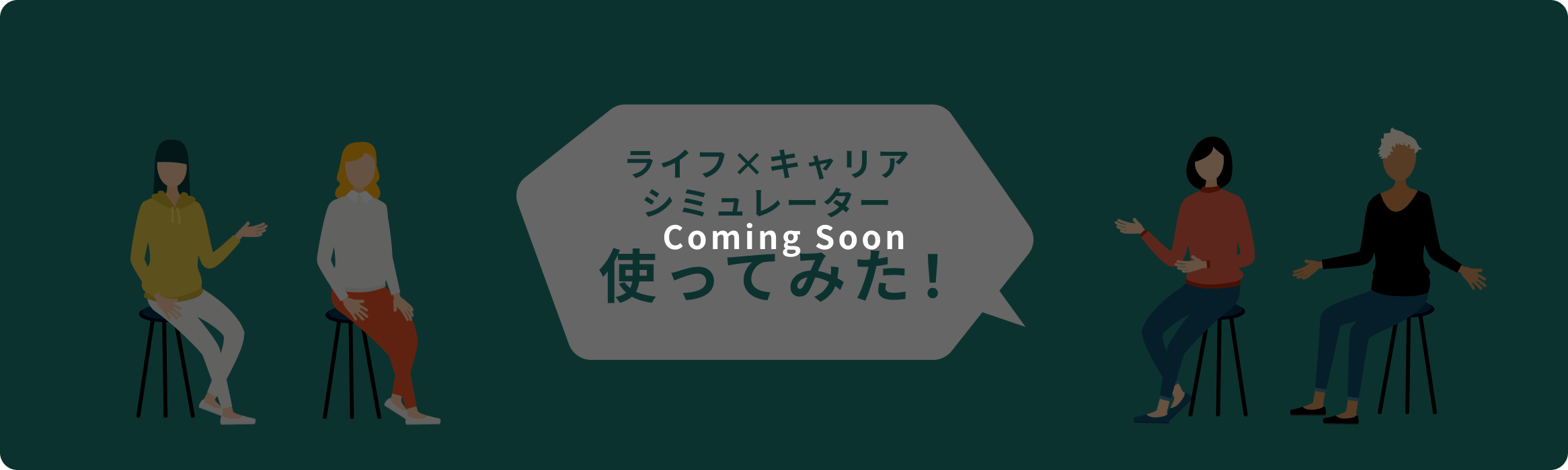 ライフ×キャリア シミュレーター 使ってみた！