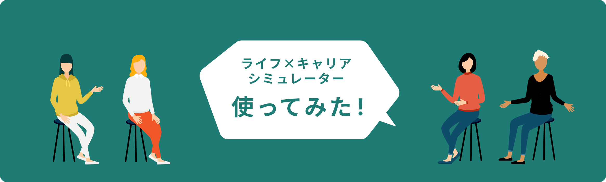 ライフ×キャリア シミュレーター 使ってみた！