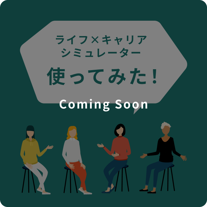 ライフ×キャリア シミュレーター 使ってみた！